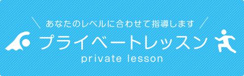 ���Ȃ��̃��x���ɍ��킹�Ďw�����܂� �v���C�x�[�g���b�X�� private lesson